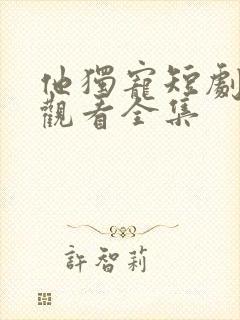 他独宠短剧免费观看全集封面