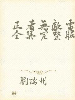 正者无敌电视剧全集完整版免费观看