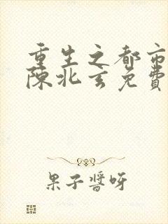 重生之都市修仙陈北玄免费封面