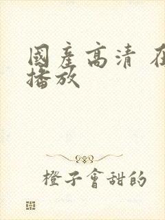 国产高清 在线播放封面