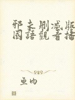 邪未删减版在线国语观看播放