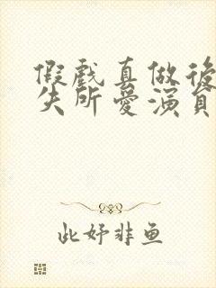 假戏真做后他永失所爱演员表