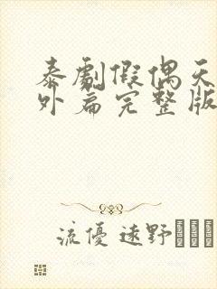 泰剧假偶天成番外篇完整版