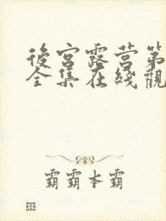 后宫露营第一季全集在线观看的动漫