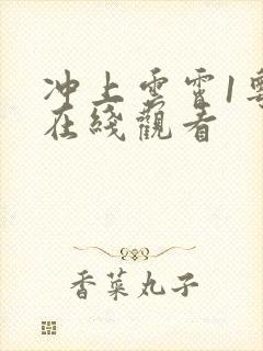 冲上云霄1粤语在线观看