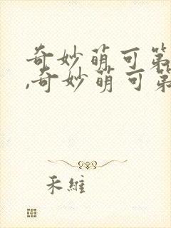 奇妙萌可第七季,奇妙萌可第七季所有萌可