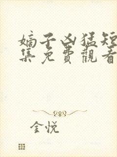 嫡子凶猛短剧全集免费观看高清