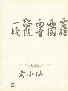 一路向西电影在线观看国语封面