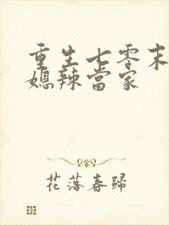 重生七零末,俏媳辣当家