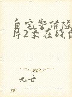 自宅警备队动画片2季在线观看