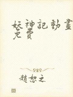 妖神记动画全集免费