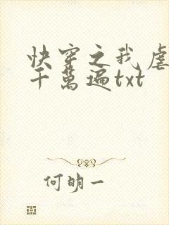 快穿之我虐男主千万遍txt