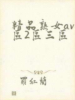 精品熟女av一区2区三区