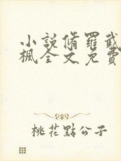 小说修罗武神楚枫全文免费阅读