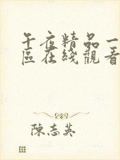 午夜精品一区二区在线观看的