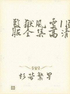 监狱风云1国语版全集高清在线观看