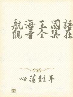 航海王国语免费观看全集在线观看封面