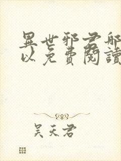 异世邪君哪里可以免费阅读