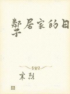 邻居家的日本妻子