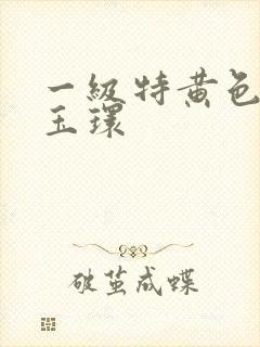 一级特黄色片杨玉环