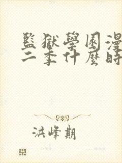 监狱学园漫画第二季什么时候出