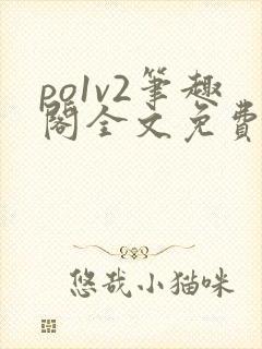 po1v2笔趣阁全文免费阅读