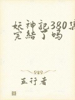 妖神记380集完结了吗封面