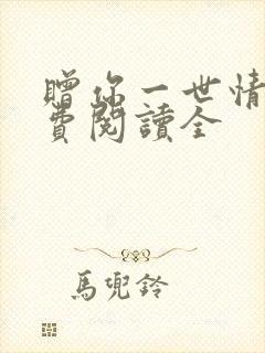 赠你一世情深免费阅读全