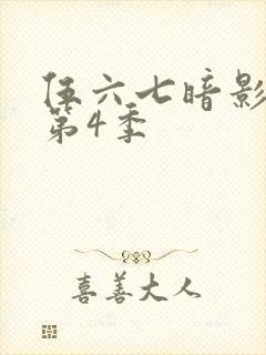伍六七暗影刺客第4季