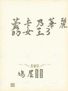 蕾卡乃华丽且我的女王3