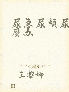 尿急尿频尿该怎么办