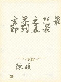 玄界之门最新章节列表最封面