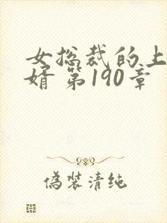 女总裁的上门女婿 第190章