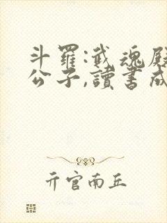 斗罗:武魂殿二公子,读书成神