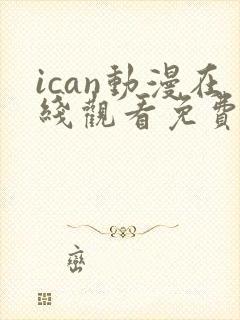 ican动漫在线观看免费播放封面