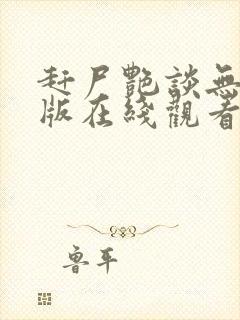 赶尸艳谈无删减版在线观看视频