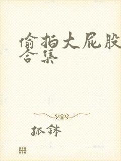 偷拍大屁股女厕合集