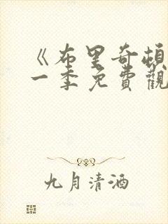 《布里奇顿》第一季免费观看