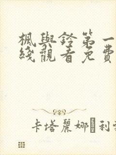 枫与铃第一季在线观看免费love me