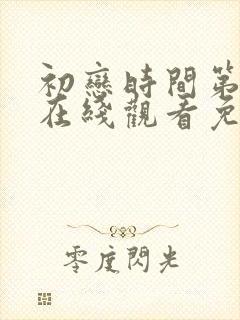 初恋时间第一集在线观看免费高清