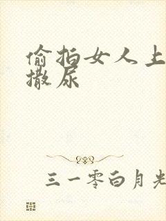 偷拍女人上厕所撒尿