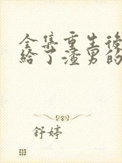 全集重生后我嫁给了渣男的死对头封面