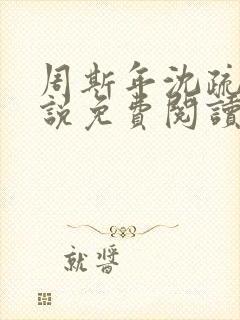 周斯年沈疏雨小说免费阅读最新章节