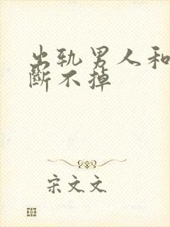 出轨男人和小三断不掉