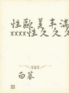 性欧美丰满少妇xxxx性久久久