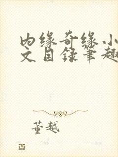 内缘奇缘小说全文目录笔趣阁