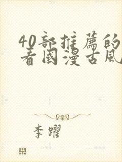 40部推荐的好看国漫古风