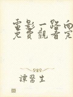 电影一路向西2免费观看完整版国语