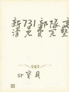 新731部队高清免费完整版封面