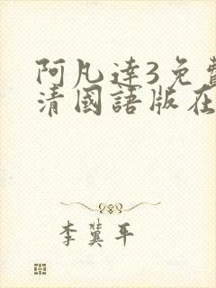 阿凡达3免费高清国语版在线观看